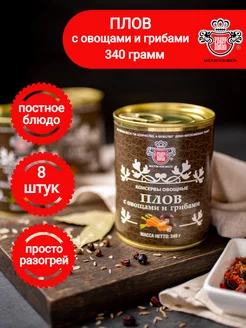 Плов овощной с грибами 340 г 8 шт