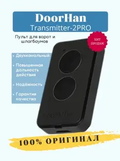 Пульт для ворот и шлагбаумов, Transmitter 2-PRO