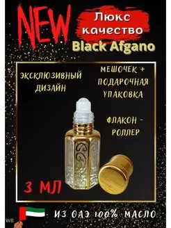 Масляные духи по мотивам Black Afgano