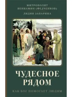 Чудесное рядом. Как Бог помогает людям