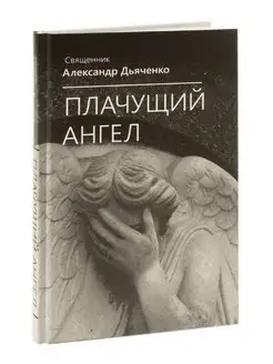 Плачущий Ангел