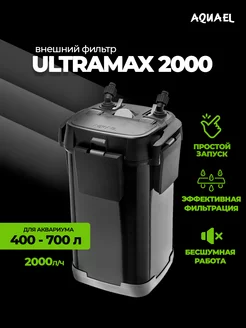 Фильтр для аквариума внешний ULTRAMAX 2000 (400 - 700 л)