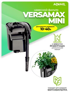 Фильтр для аквариума внешний VERSAMAX mini (10 - 40 л)