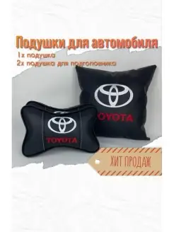 Подушка на подголовник автомобиля Toyota