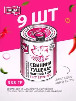 Свинина Тушеная тушенка свиная 338х9