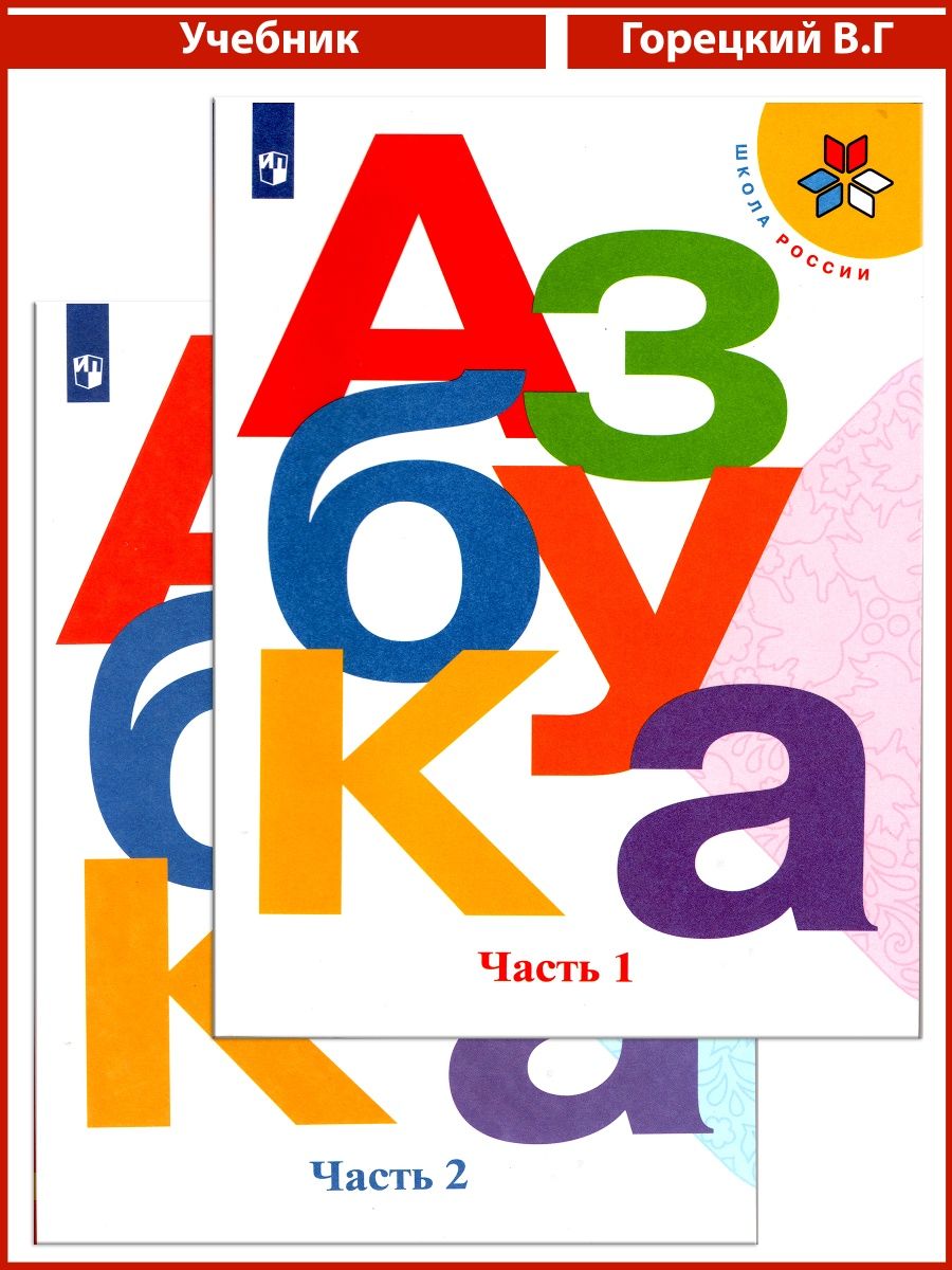 Книга горецкого 1 класс. Азбука Горецкий. Азбука Горецкий обложка. Азбука Горецкий картинка. Азбука Горецкий Кирюшкин.