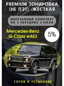 Premium качества жесткая тонировка Mercedes G w463