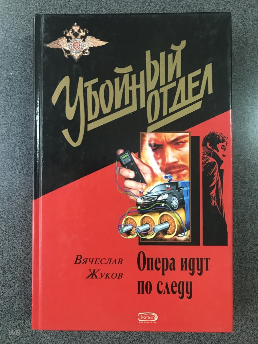 Слушать книгу опер. Жуков Вячеслав книги. Книга опера идут по следу. Книга опера. Книга опера идут по следу Жуков.