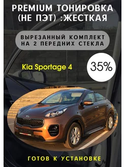 Premium качества жесткая тонировка Kia Sportage 4