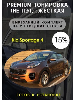 Premium качества жесткая тонировка Kia Sportage 4