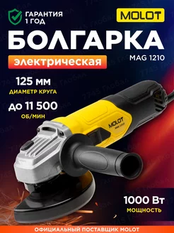 УШМ болгарка сетевая 125 мм MAG 1210