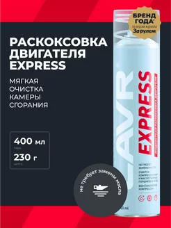 Раскоксовка двигателя EXPRESS мягкая авто