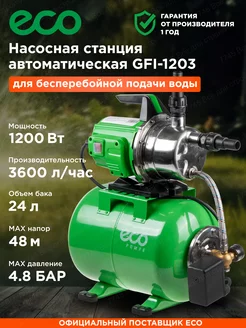 Автоматическая насосная станция водоснабжения GFI-1203