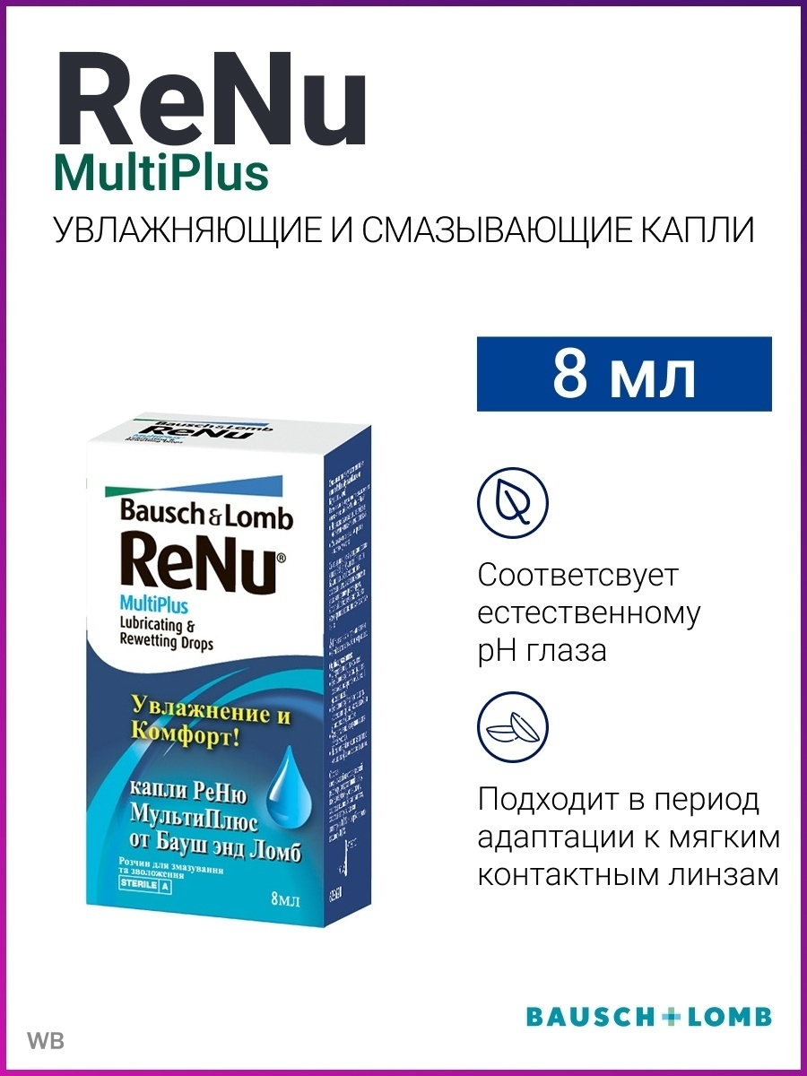 Капли для увлажнения глаз. Капли увлажняющие для глаз Bausch+Lomb Renu MULTIPLUS (реню мультиплюс), 8 мл 7936205. Капли Renu MULTIPLUS, 8 мл. Капли Bausch+Lomb Renu MULTIPLUS (реню мультиплюс), 8 мл 7936205. Капли увлажняющие Multi Plus Renu/реню 8мл.