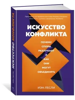 Искусство конфликта. Почему споры разлуч