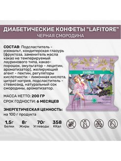 Перехитри диабет конфеты. Конфеты LAFITORE желейные красная смородина.