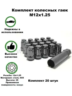 Гайки колёсные автомобильные М12x1.25 набор 20 штук