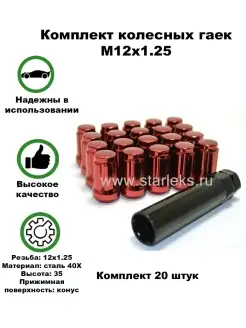 Гайки колёсные автомобильные М12x1.25 набор 20 штук