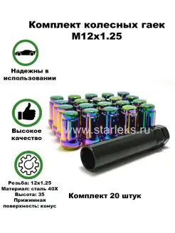 Гайки колёсные автомобильные М12x1.25 набор 20 штук