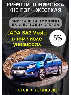 Premium качества жесткая тонировка Lada Vesta