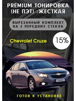 Premium качества жесткая тонировка Chevrolet Cruze