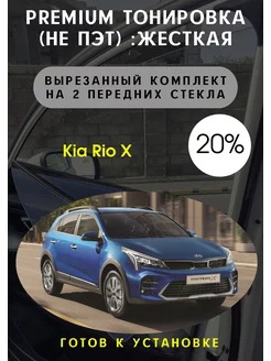 Premium качества жесткая тонировка Kia Rio X