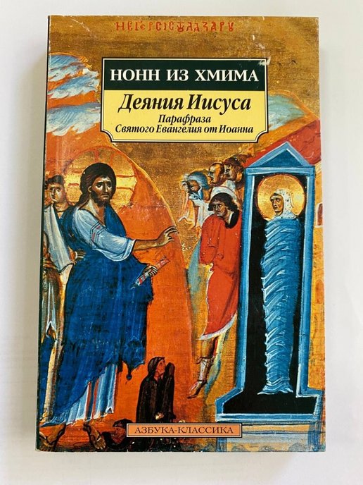 Деяние христа. Нонн Панополитанский деяния Иисуса. Нонн из Хмима. Деяния Диониса Нонн Панополитанский. От Иоанна святое благовествование.