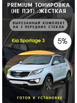 Premium качества жесткая тонировка Kia Sportage 3