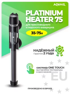 Нагреватель для аквариума PLATINIUM HEATER 75Вт (35-75 л)