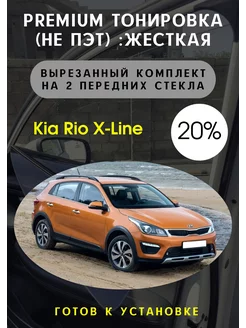 Premium качества жесткая тонировка Kia rio x-line