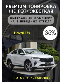 Premium качества жесткая тонировка Haval f7 x