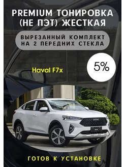 Premium качества жесткая тонировка Haval f7 x