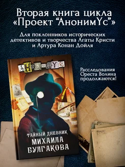 Тайный дневник Михаила Булгакова книга 2