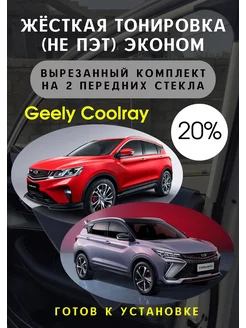 Premium качества жесткая тонировка Gelly Coolray