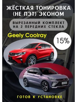 Premium качества жесткая тонировка Gelly Coolray