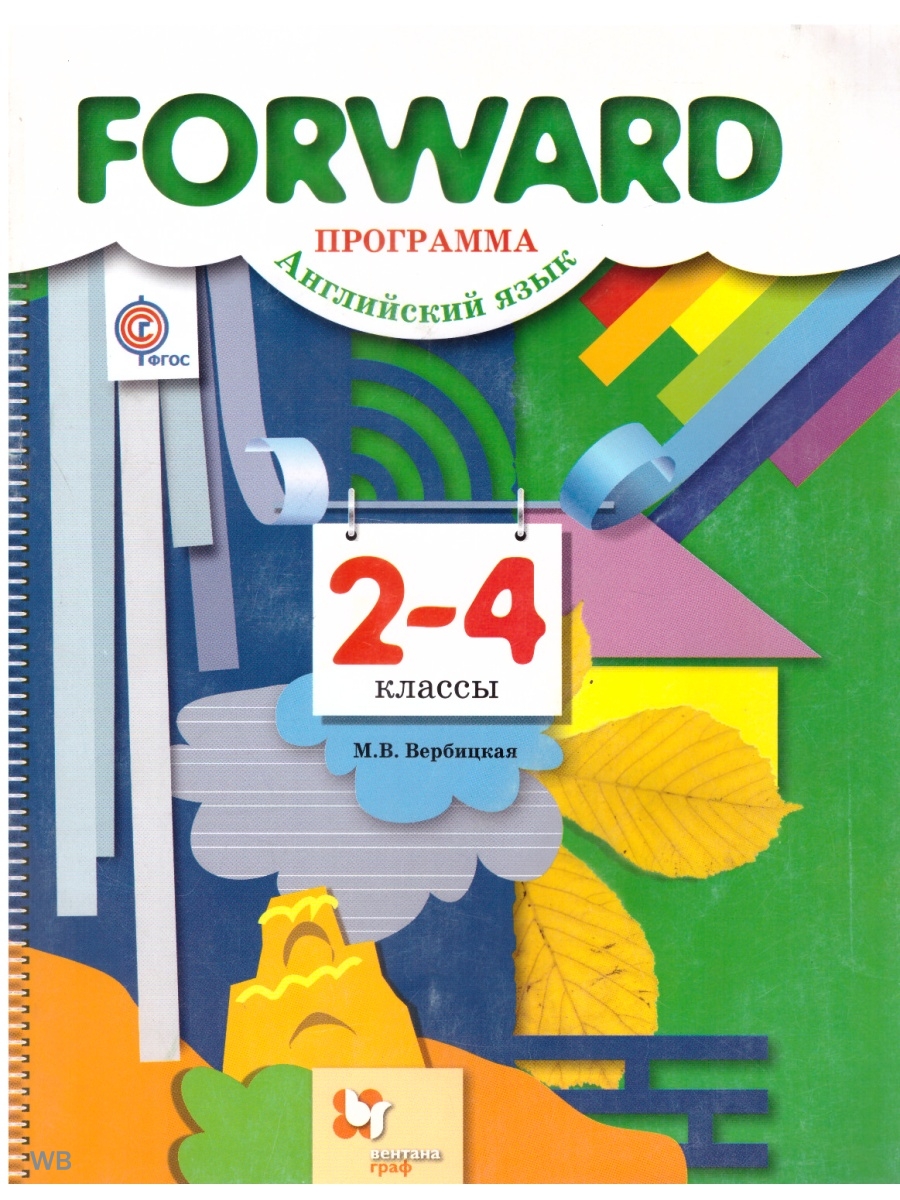 Class 2 4. Forward Вербицкая 2-4 классы. Forward 2 класс. Forward 2- 4 классы. УМК форвард 2 класс.