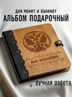 Альбом для коллекционирования монет и банкнот