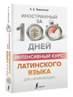 Интенсивный курс латинского языка для начинающих