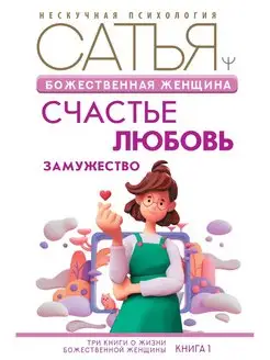 Божественная женщина счастье, любовь, замужество