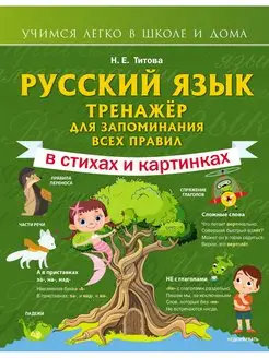 Русский язык тренажёр для запоминания