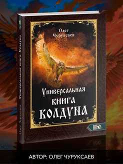 Универсальная книга Колдуна