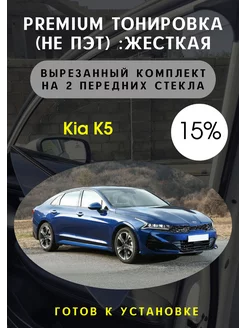 Premium качества жесткая тонировка Kia k5