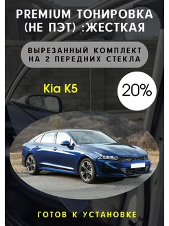 Premium качества жесткая тонировка Kia k5