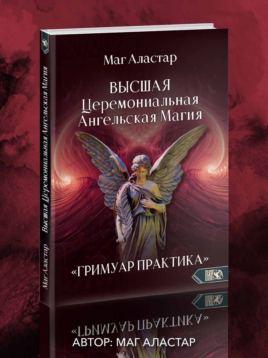 Ангельская магия книги