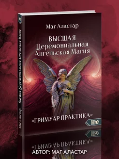 ВЫСШАЯ Церемониальная Ангельская Магия