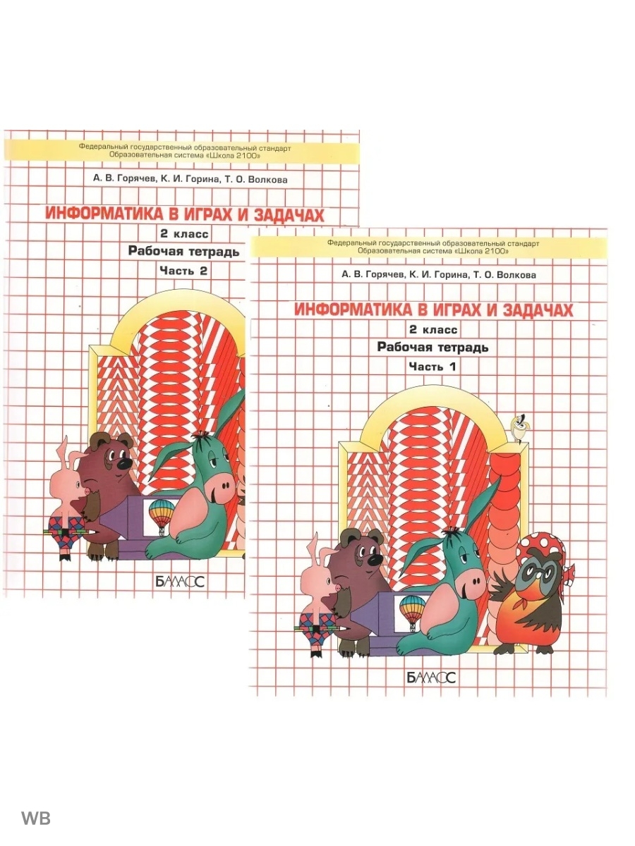 Информатика 2 класс рабочая. Информатика в играх и задачах Горячев Волкова Горина. Информатика в играх и задачах 2 класс. Информатика в играх и задачах рабочая тетрадь. Информатика в играх и задачах 2 класс Горячев.