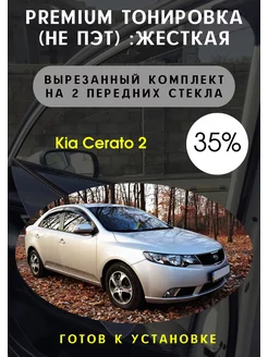 Premium качества жесткая тонировка Kia Cerato 2