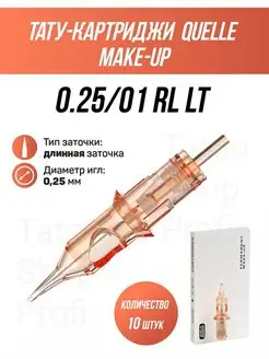 QUELLE M-UP RL 10 шт Тату картриджи