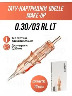 Тату картриджи QUELLE M-UP 10 шт