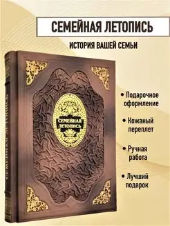 Книга Семейная летопись в кожаном переплете